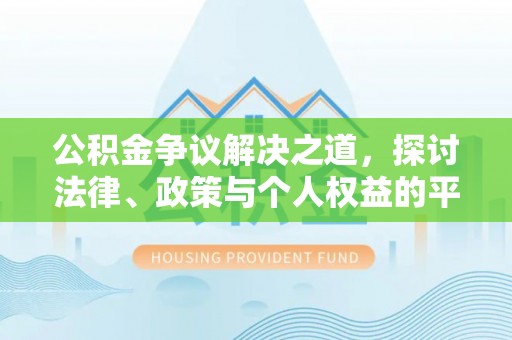丰南公积金争议解决之道，探讨法律、政策与个人权益的平衡