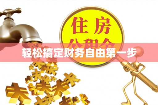 丰南轻松搞定财务自由第一步