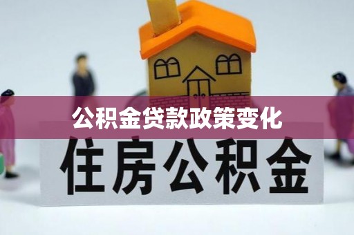 丰南公积金贷款政策变化