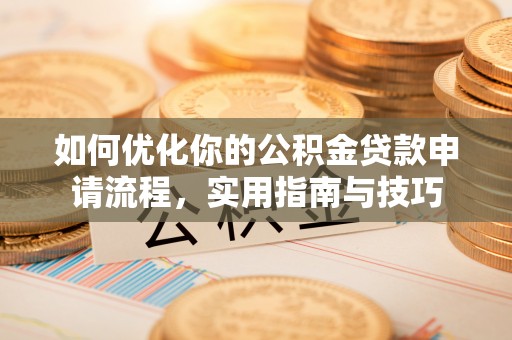 丰南如何优化你的公积金贷款申请流程，实用指南与技巧