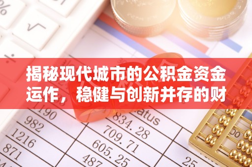 丰南揭秘现代城市的公积金资金运作，稳健与创新并存的财富管理之道