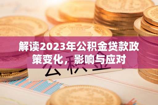 丰南解读2023年公积金贷款政策变化，影响与应对