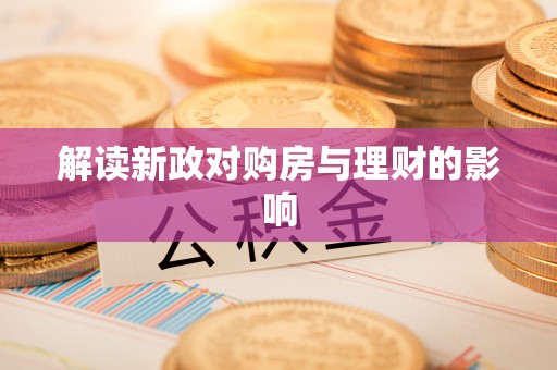 丰南解读新政对购房与理财的影响