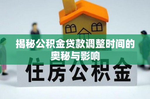 丰南揭秘公积金贷款调整时间的奥秘与影响