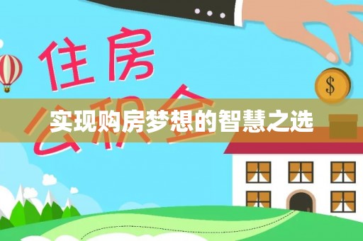 丰南实现购房梦想的智慧之选