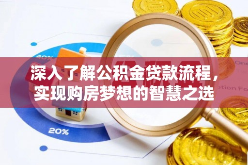 丰南深入了解公积金贷款流程，实现购房梦想的智慧之选