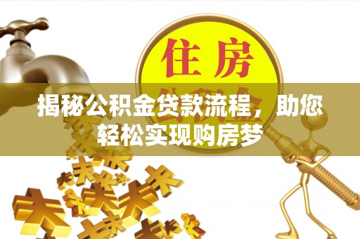 丰南揭秘公积金贷款流程，助您轻松实现购房梦