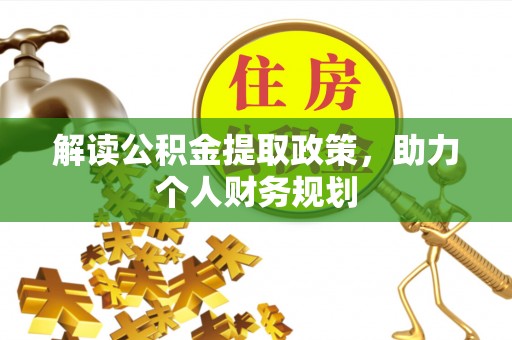 丰南解读公积金提取政策，助力个人财务规划