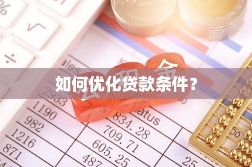 丰南如何优化贷款条件？