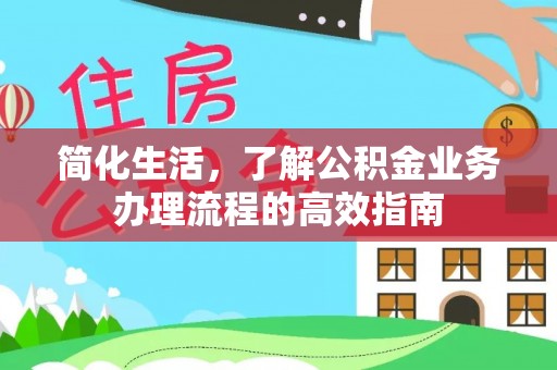 丰南简化生活，了解公积金业务办理流程的高效指南