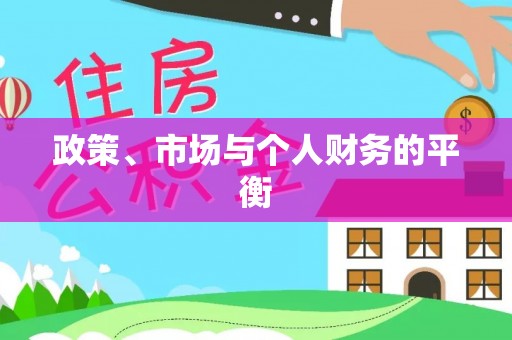 丰南政策、市场与个人财务的平衡