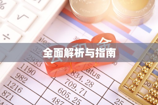 丰南全面解析与指南