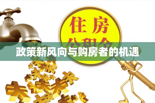 丰南政策新风向与购房者的机遇