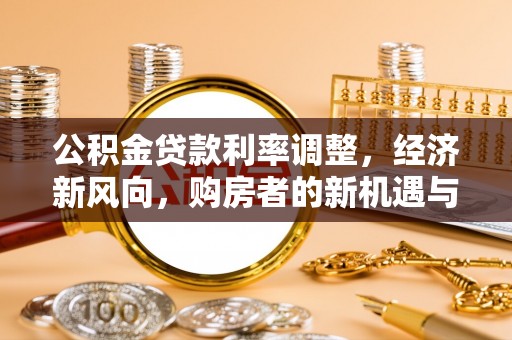 丰南公积金贷款利率调整，经济新风向，购房者的新机遇与挑战