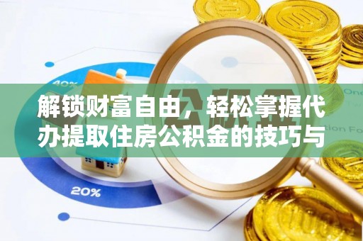 丰南解锁财富自由，轻松掌握代办提取住房公积金的技巧与攻略