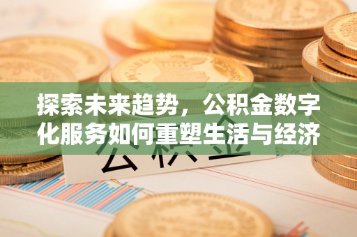 丰南探索未来趋势，公积金数字化服务如何重塑生活与经济