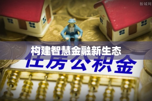 丰南构建智慧金融新生态