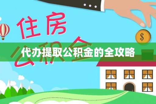 丰南代办提取公积金的全攻略