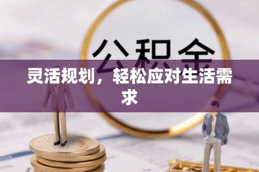 丰南灵活规划，轻松应对生活需求