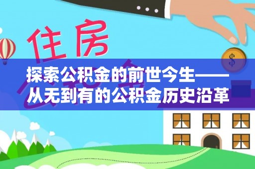 丰南探索公积金的前世今生——从无到有的公积金历史沿革