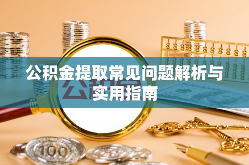 丰南公积金提取常见问题解析与实用指南