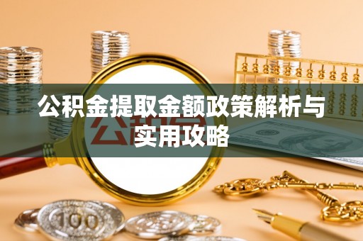 丰南公积金提取金额政策解析与实用攻略