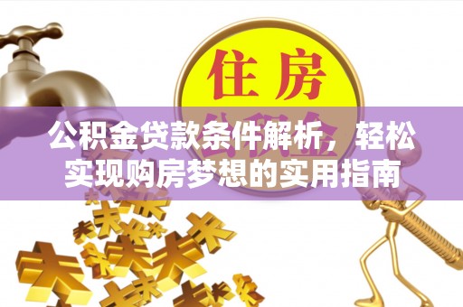 丰南公积金贷款条件解析，轻松实现购房梦想的实用指南