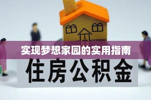 丰南实现梦想家园的实用指南