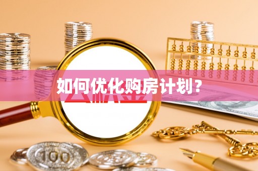 丰南如何优化购房计划？