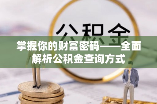 丰南掌握你的财富密码——全面解析公积金查询方式