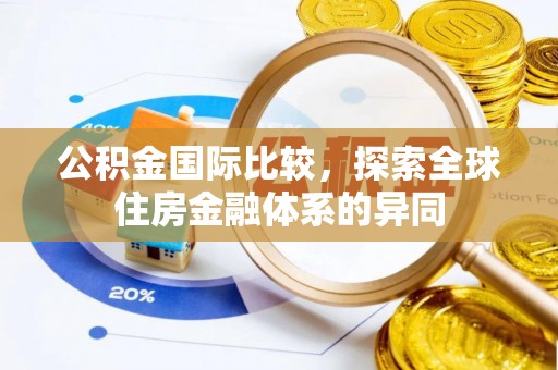 丰南公积金国际比较，探索全球住房金融体系的异同