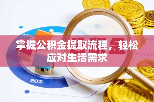 丰南掌握公积金提取流程，轻松应对生活需求