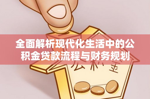 丰南全面解析现代化生活中的公积金贷款流程与财务规划