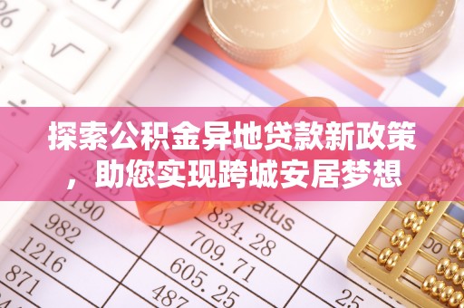 丰南探索公积金异地贷款新政策，助您实现跨城安居梦想