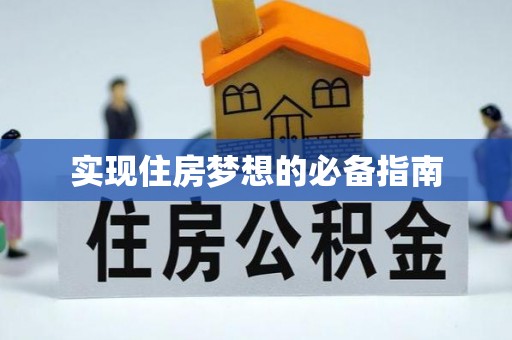 丰南实现住房梦想的必备指南