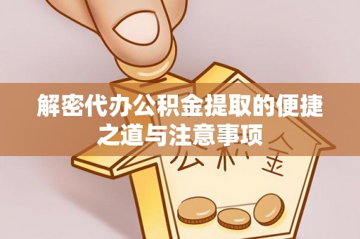 丰南解密代办公积金提取的便捷之道与注意事项
