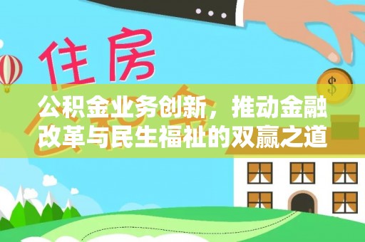 丰南公积金业务创新，推动金融改革与民生福祉的双赢之道