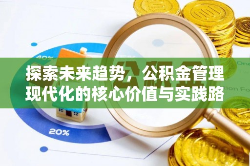 丰南探索未来趋势，公积金管理现代化的核心价值与实践路径