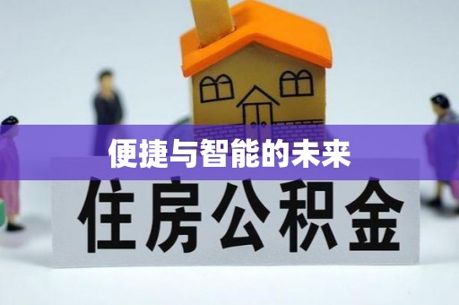 丰南便捷与智能的未来