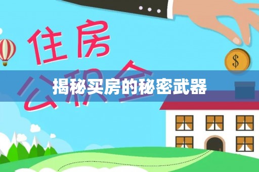 丰南揭秘买房的秘密武器