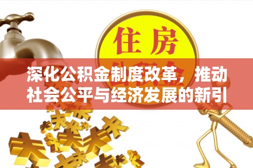 丰南深化公积金制度改革，推动社会公平与经济发展的新引擎