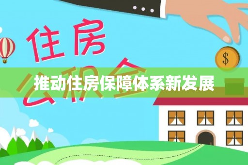 丰南推动住房保障体系新发展