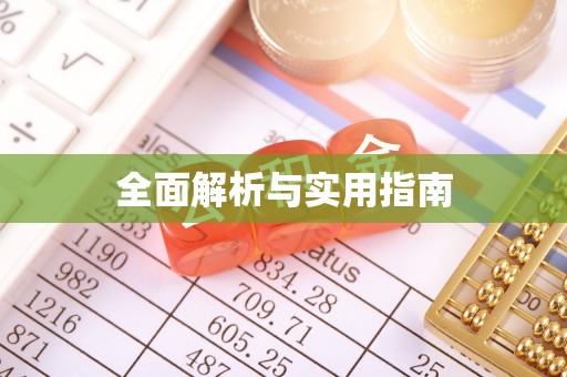 丰南全面解析与实用指南