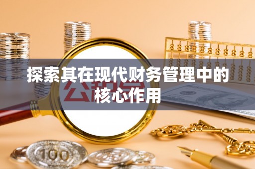 丰南探索其在现代财务管理中的核心作用