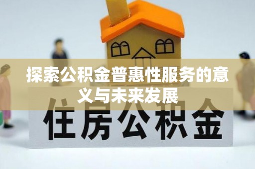 丰南探索公积金普惠性服务的意义与未来发展