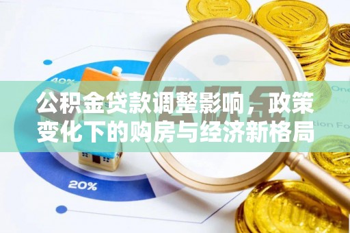 丰南公积金贷款调整影响，政策变化下的购房与经济新格局