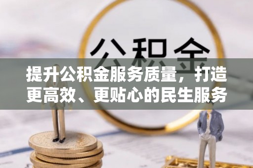 丰南提升公积金服务质量，打造更高效、更贴心的民生服务体验
