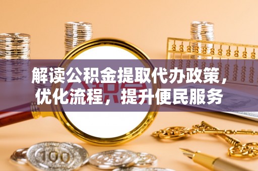 丰南解读公积金提取代办政策，优化流程，提升便民服务