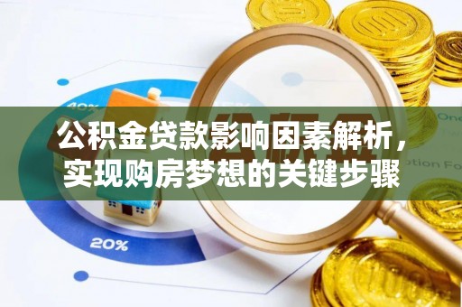 丰南公积金贷款影响因素解析，实现购房梦想的关键步骤