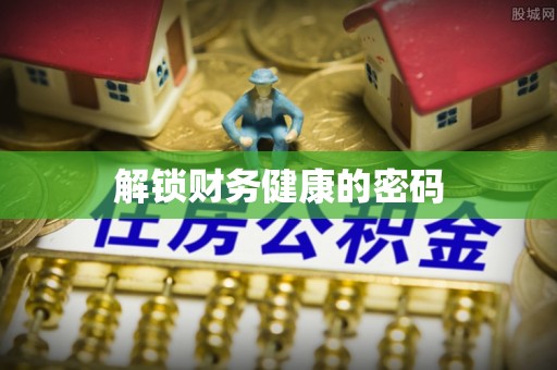 丰南解锁财务健康的密码